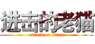 进击的老猫 (attack on titan)