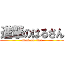 進撃のはるさん (attack on titan)