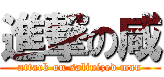 進撃の咸 (attack on salinized man)