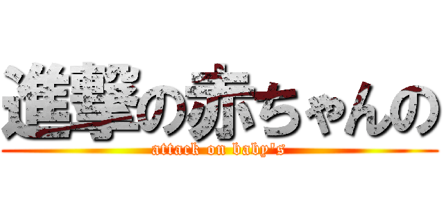 進撃の赤ちゃんの (attack on baby's)