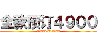 全款预订４９００ (attack on titan)