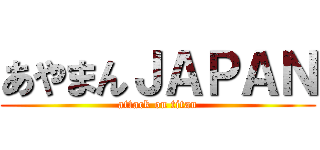 あやまんＪＡＰＡＮ (attack on titan)