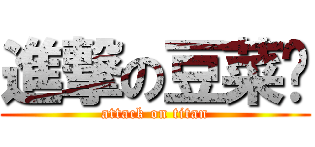 進撃の豆菜麵 (attack on titan)