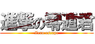 進撃の零遁君 (Zero escape)