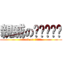 親戚の𝔖𝔥𝔬𝔪𝔞 (attack on 𝔖𝔥𝔬𝔪𝔞)