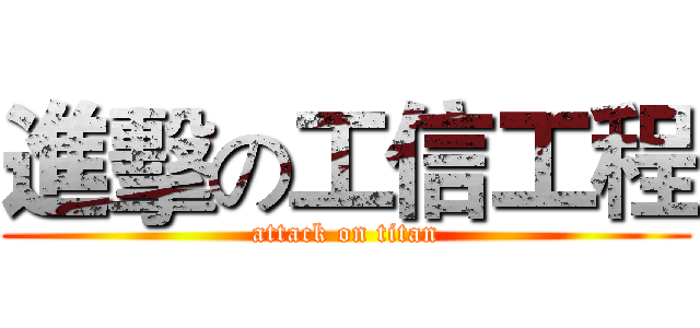 進擊の工信工程 (attack on titan)