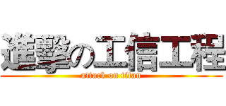 進擊の工信工程 (attack on titan)