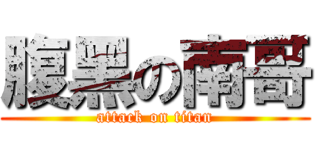 腹黑の南哥 (attack on titan)