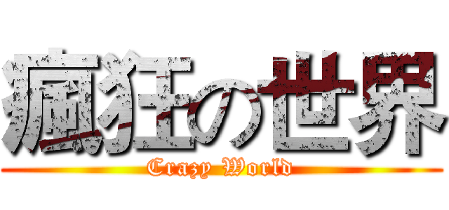 瘋狂の世界 (Crazy World)