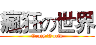 瘋狂の世界 (Crazy World)