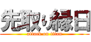 先取り縁日 (attack on titan)