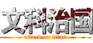 文科治国 (attack on titan)