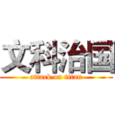 文科治国 (attack on titan)