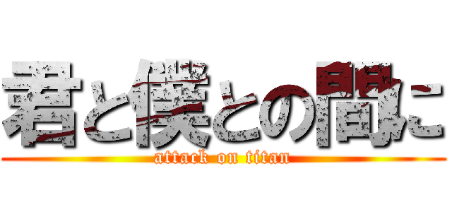 君と僕との間に (attack on titan)