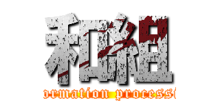 和組 (Information processing)