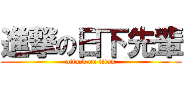 進撃の日下先輩 (attack on titan)