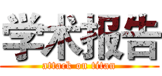 学术报告 (attack on titan)