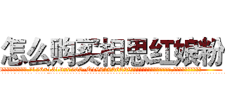 怎么购买相思红娘粉 (怎么购买相思红娘粉【电.话156x1318x7580-Q1991936399鑫宏药业】我们做的是长期生意,靠的是老客户长期支持
参考消息网2月20日报道 韩媒称，“剩女多、离婚率高的城市，房价一定会上涨。”这是中国经济学家金岩石2016年12月参加在上海举行的房地产相关论坛时说的话。
)