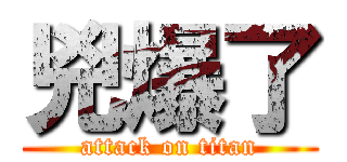 兇爆了 (attack on titan)