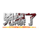 兇爆了 (attack on titan)