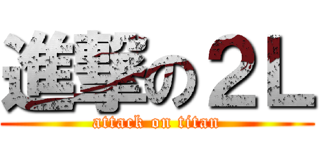 進撃の２Ｌ (attack on titan)