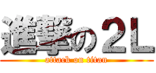 進撃の２Ｌ (attack on titan)