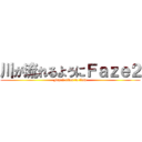 川が流れるようにＦａｚｅ２ (Faze2 river to flow)