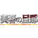 美春の旦那 (husband of Miharu)