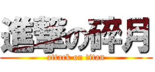 進撃の碎月 (attack on titan)