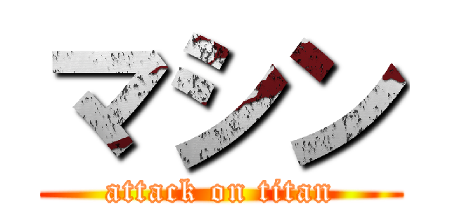 マシン (attack on titan)