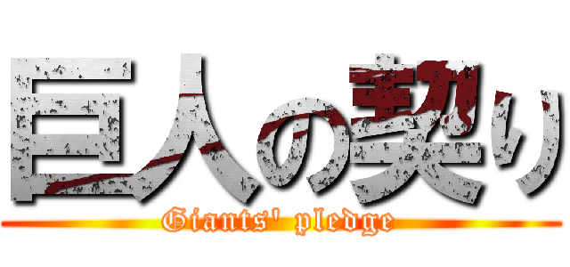 巨人の契り (Giants' pledge)