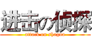 进击の侦探 (attack on shagua)