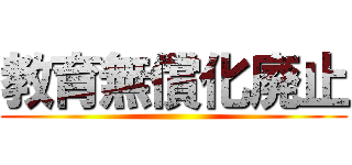 教育無償化廃止 ()