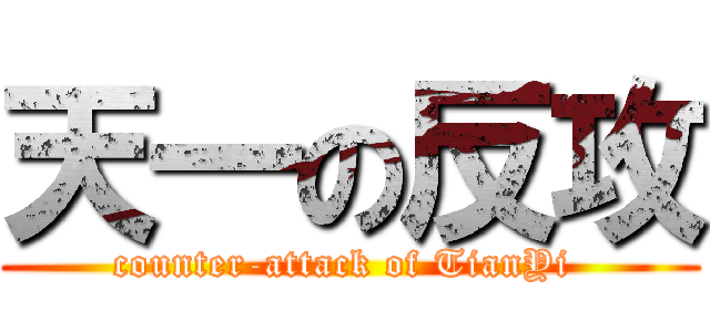 天一の反攻 (counter-attack of TianYi )