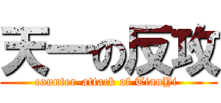天一の反攻 (counter-attack of TianYi )