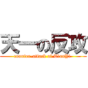 天一の反攻 (counter-attack of TianYi )