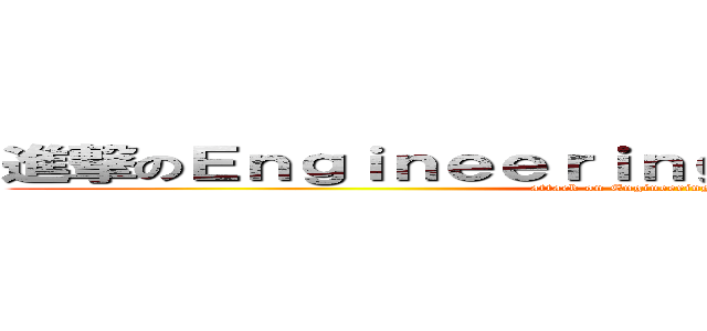 進撃のＥｎｇｉｎｅｅｒｉｎｇ Ｍａｔｈｅｍａｔｉｃｓ (attack on Engineering Mathematics)