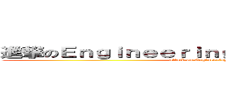 進撃のＥｎｇｉｎｅｅｒｉｎｇ Ｍａｔｈｅｍａｔｉｃｓ (attack on Engineering Mathematics)