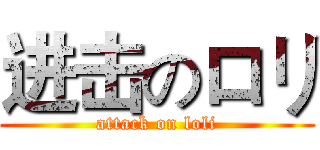 进击のロリ (attack on loli)