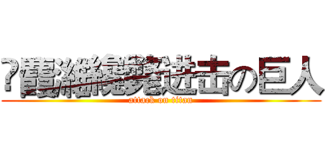 鴏麚濰纔斃进击の巨人 (attack on titan)