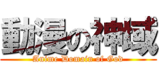 動漫の神域 (Anime Domain of God)