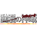 動漫の神域 (Anime Domain of God)