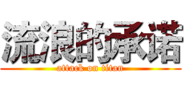 流浪的承诺 (attack on titan)