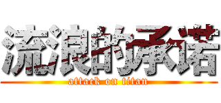 流浪的承诺 (attack on titan)