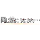 同じ热にうなされ… ()
