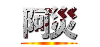 阿災 ()