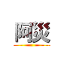 阿災 ()