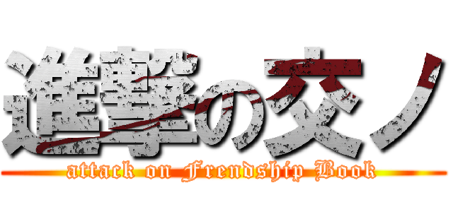 進撃の交ノ (attack on Frendship Book)