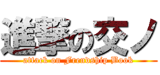 進撃の交ノ (attack on Frendship Book)