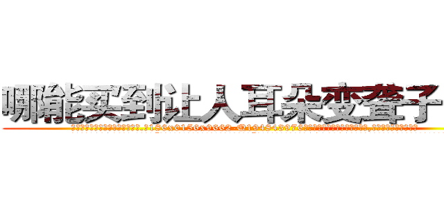 哪能买到让人耳朵变聋子的药 (哪能买到让人耳朵变聋子的药【电.话186x0156x9662-Q194843976林氏药业】我们做的是长期生意,靠的是老客户长期支持
参考消息网2月20日报道 韩媒称，“剩女多、离婚率高的城市，房价一定会上涨。”这是中国经济学家金岩石2016年12月参加在上海举行的房地产相关论坛时说的话。
)
